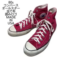 美品 USA製 80s コンバース オールスター 当て布 レッド