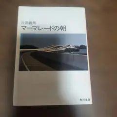 片岡義男 マーマレードの朝 角川文庫