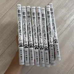 新装版 動物のお医者さん　1～8巻　佐々木倫子