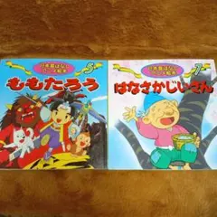 A-27 日本昔ばなしアニメ絵本 2冊セット