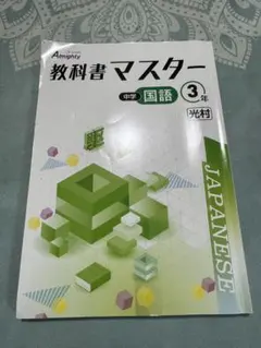 教科書マスター 中学 国語 3年 光村