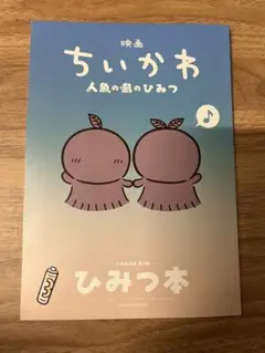 映画 ちいかわ 人魚の島のひみつ 入場者特典 第5弾 ひみつ本