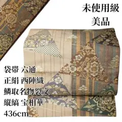 美品 袋帯 六通 正絹 西陣織 鱗取名物裂文 436cm