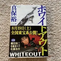 ホワイトアウト