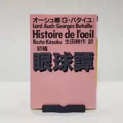 眼球譚 : 初稿　（河出文庫）