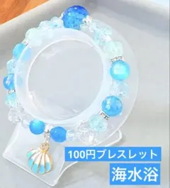 海水浴　ビーズブレスレット　1点100円　匿名配送