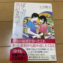 ぼくは明日、昨日のきみとデートする