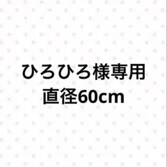 ブーケブランケットベース直径60cm