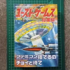 ユーズドゲームズ１＆２総集編　復刻版　ユーゲー　レトロ ユーズド・ゲームズ 総集編 1&2 復刻版 1996Vol. |本 | 通販