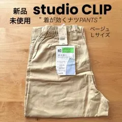 新品 未使用 スタジオクリップ【着が効くナツPANTS】ベージュ/Ｌサイズ