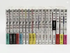 東京グール全巻、東京グールre 1から4巻