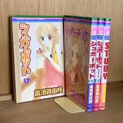 シュガ－ポット【全巻セット】STUDY 高須賀由枝 少女漫画 りぼん 集英社
