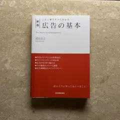 広告の基本 / 波田浩之※おまとめ購入で100円引き