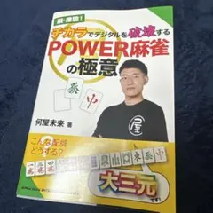 チカラでデジタルを破壊するPOWER麻雀の極意 何屋未来