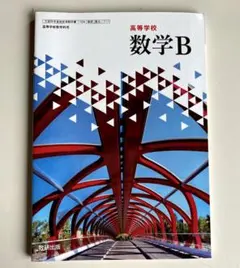 数学B 教科書 数研出版