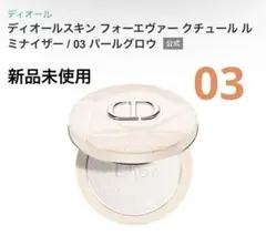 003 ディオールスキン フォーエヴァー クチュール ルミナイザー