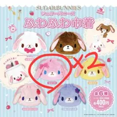 シュガーバニーズ ふわふわ巾着 2個セット