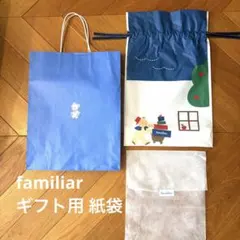 familiar 紙袋、ギフト袋、不織布3点セットのサムネイル