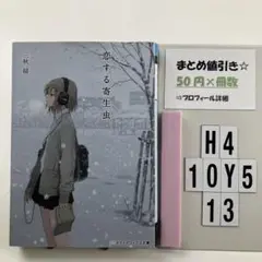 恋する寄生虫 H4-5Y1013