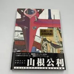 2025年最新】山根公利 メカ図鑑の人気アイテム - メルカリ