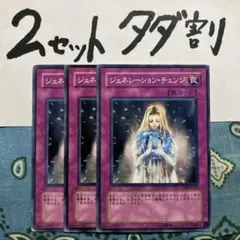 遊戯王 ジェネレーションチェンジ 3枚セット 2セットタダ割☆ギム Ca4sOk