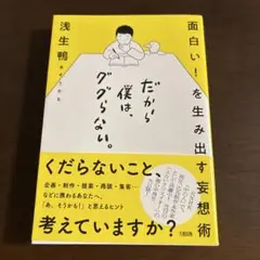 面白い！を生み出す発想術