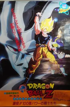 ドラゴンボールZ 劇場版ポスターB2 - メルカリ