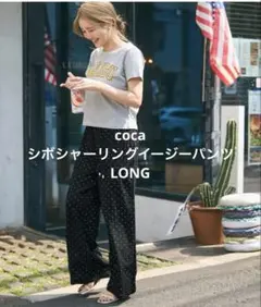 coca ドットパンツ LONG