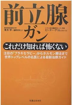 ⭐️前立腺ガン : これだけ知れば怖くない : 注目の「ブラキセラピー」からホルモ