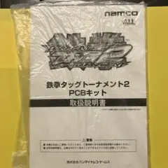 鉄拳タッグトーナメント2 PCBキット 取扱説明書