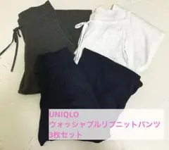 UNIQLO ♡ ウォッシャブルニットリブパンツ・XL・3枚セット
