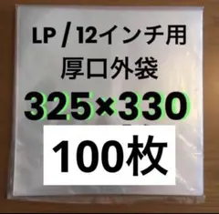 12インチLP用　厚口外袋　100枚　ジャケットカバー　レコード　ビニール保護袋
