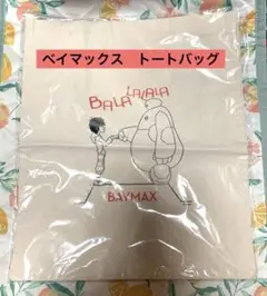 ベイマックス　トートバッグ