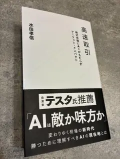 高速取引 水田幸信著