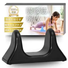 JON TORUDO 腸腰筋 ストレッチ 器具 【人間工学に基づいた谷型設計】