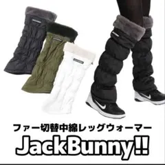 ジャックバニー 中綿