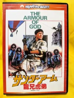 美品 サンダーアーム　DVD　ジャッキーチェン