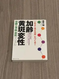 加齢黄斑変性 治療と予防 最新マニュアル 尾花明
