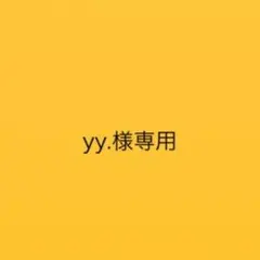 yy.様専用ページ