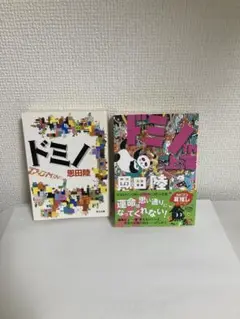 ドミノ 恩田陸 2冊セット　角川文庫