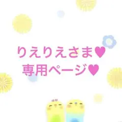 りえりえさま♡専用♡・羊毛フェルト・あみぐるみ