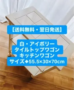 【送料無料・翌日発送】タイルトップワゴン キッチンワゴン 棚 ラック シェルフ