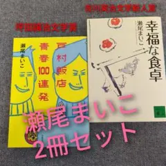 瀬尾まいこ2冊セット「戸村飯店青春100連発」「幸福な食卓」まとめ売り青春小説