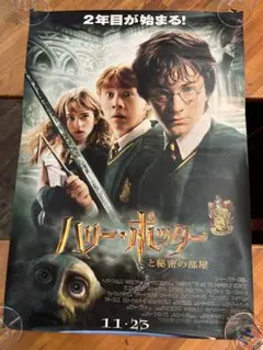 映画ハリーポッター と秘密の部屋 ポスター 当時物