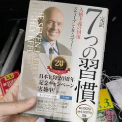 【未開封CD-R付き】完訳7つの習慣 人格主義の回復