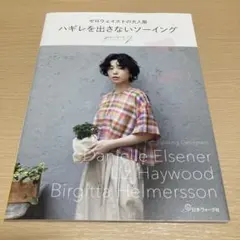 ゼロウェイストの大人服 ハギレを出さないソーイング