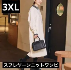 み*ん様 【新品未使用タグ付】スフレヤーンニットワンピ【3XL】