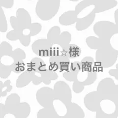 miii⭐︎プロフ必読⭐︎様 リクエスト 7点 まとめ商品