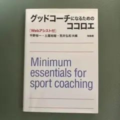 グッドコーチになるためのココロエ Webアシスト付