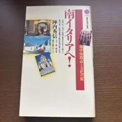 南イタリアへ 地中海都市と文化の旅